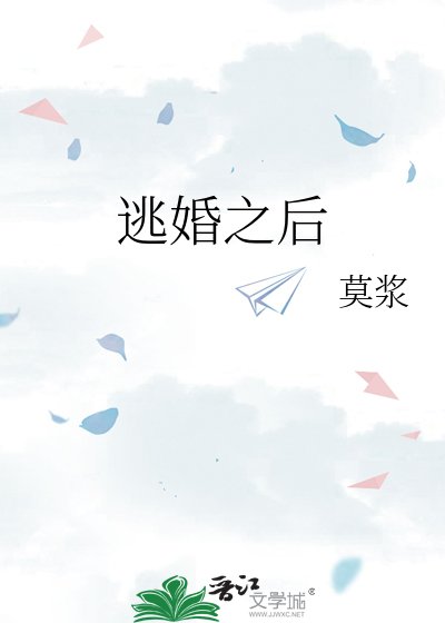 逃婚之后