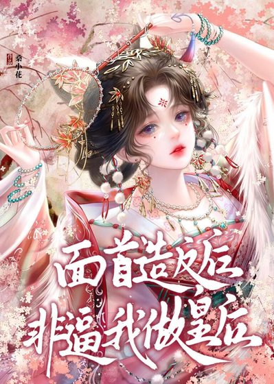 面首造反后非逼我做皇后