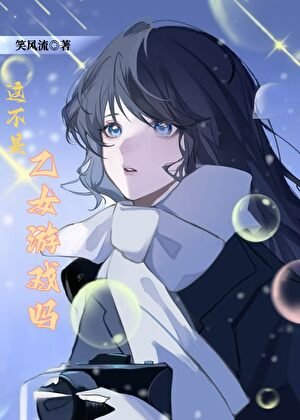 这不是乙女游戏吗