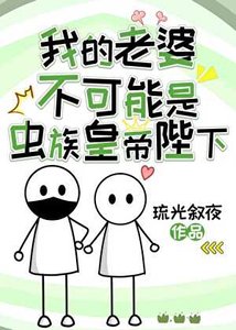 我的老婆不可能是虫族皇帝陛下