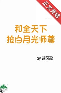 和全天下搶白月光師尊