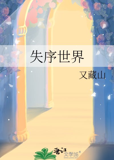 失序世界