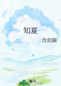知夏