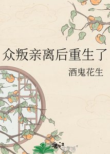 眾叛親離後重生了