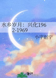 水乡岁月:兴化1962-1969