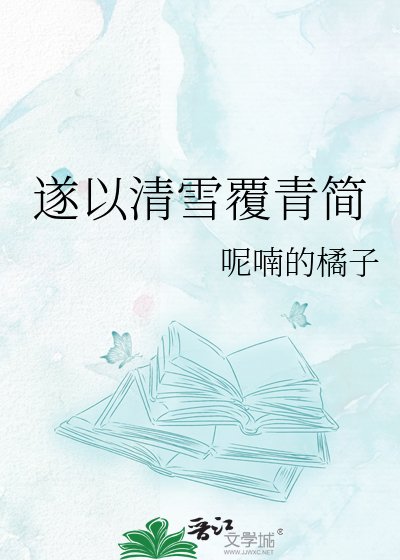 遂以清雪覆青简
