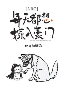 萬人迷O只想嫁入豪門