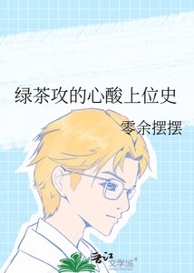 綠茶攻的心酸上位史