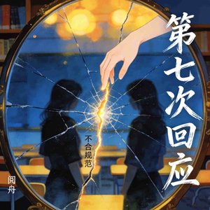 第七次回应