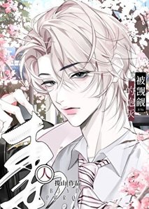 被觊觎的袍灰男妻