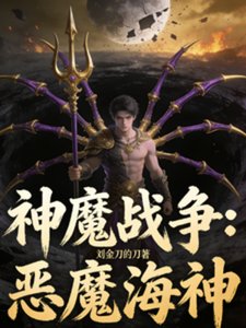 神魔战争:恶魔海神