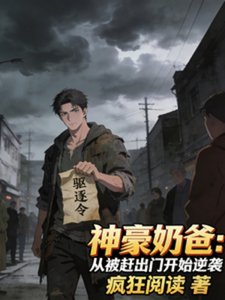 神豪奶爸:从被赶出门开始逆袭