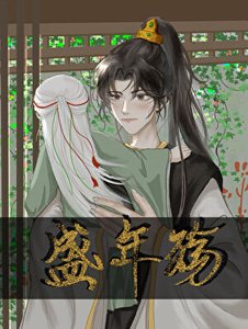 盛年殤