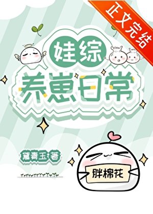 《娃綜養崽捧常》