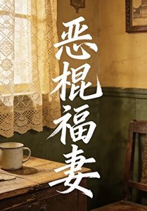 恶棍·福妻