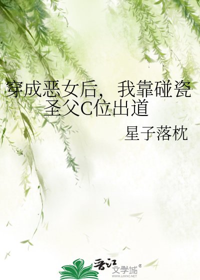 穿成恶女后，我靠碰瓷圣父C位出道