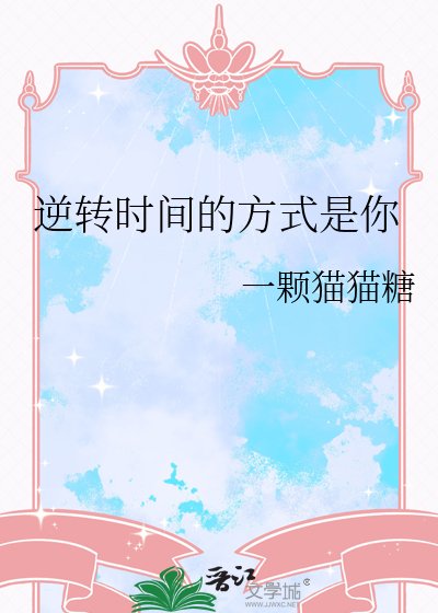 逆转时间的方式是你