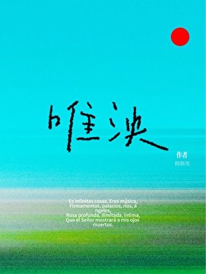 唯泱