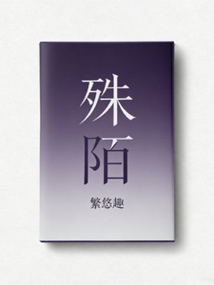殊陌