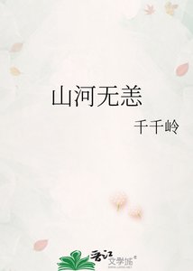 山河無恙