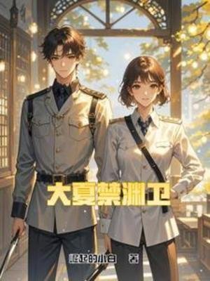 大夏惶淵衛