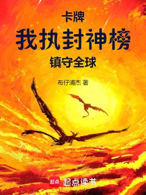 卡牌:我執封神榜鎮守全恩