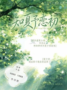 知夏予戀初