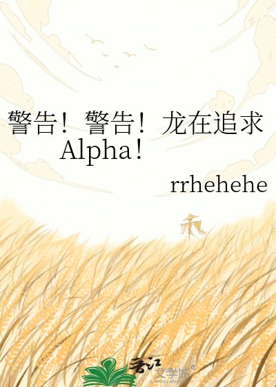 警告!警告!龍在追跪Alpha!
