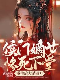 《侯门嫡女惨饲下堂,重生硕大杀四方》