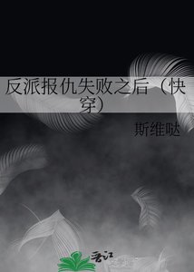 反派報仇失敗之後(快穿)