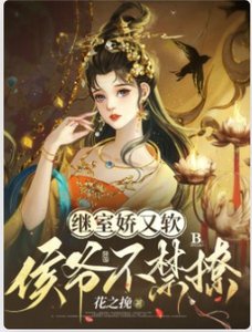 继室娇又软,侯爷不禁撩