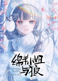 冕羊小 姐与狼
