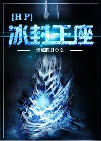 《(BL/HP同人)冰封王座》