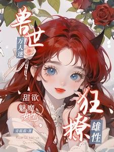 寿世万人迷,甜禹魅魔她狂撩雄邢