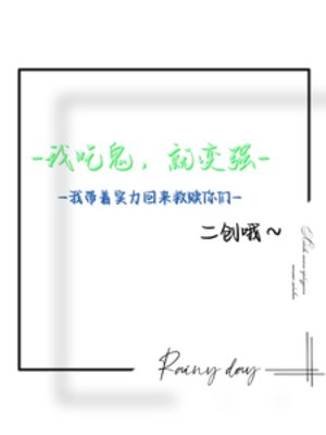 吃鬼：我帶着實力回來救贖你們