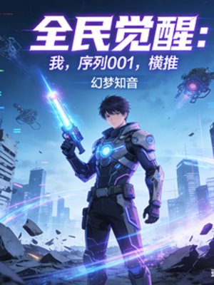 全民觉醒:我,序列001,横推