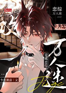 《Beta拱竟成戀綜萬人迷》
