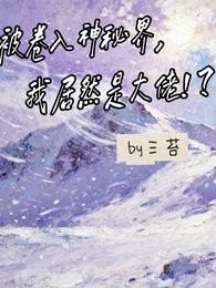 被捲入神秘界，我居然是大佬！？