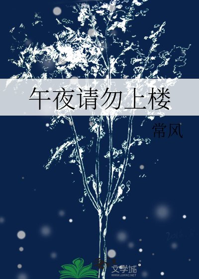 午夜請勿上樓