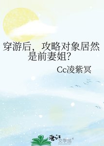 穿游后,攻略对象居然是前妻姐?