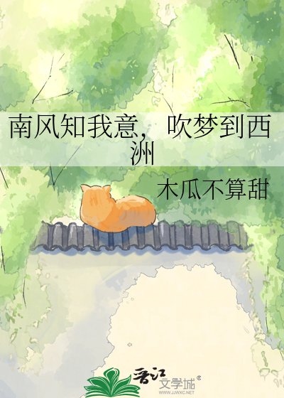 南风知我意,吹梦到西洲