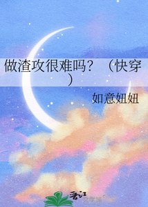 做渣攻很難嗎?(快穿)