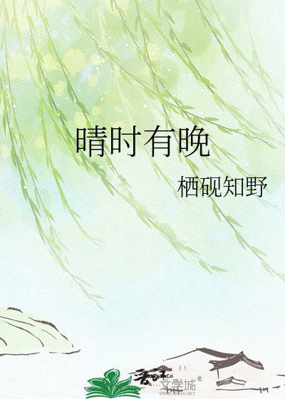 晴時有晚