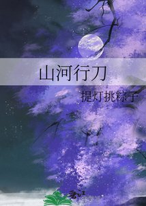 《山河行刀》
