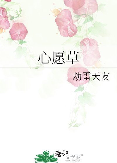 心愿草