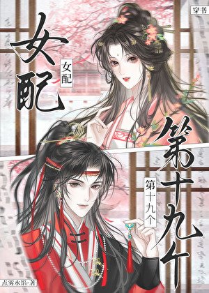 第十九個女配（穿書）