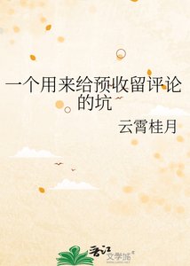 《一个用来给预收留评论的坑》