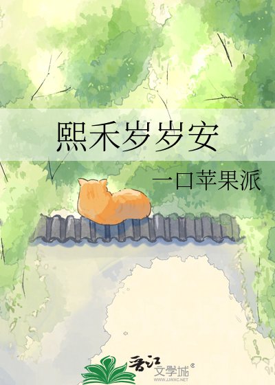 熙禾岁岁安