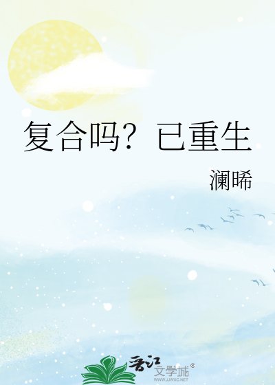 复合吗？已重生