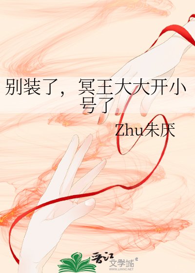 别装了，冥王大大开小号了